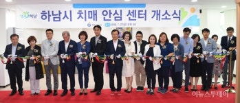 하남시, 치매안심센터 개소식 가져