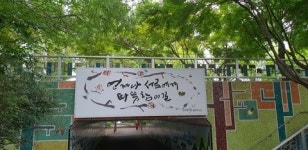 과천시 중앙동, 내점길과 교동길에 캘리그라피 글판 추가 설치해
