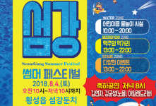 횡성문화재단,  더위 극복  ‘섬강 썸머 페스티벌’ 연다
