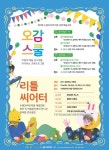 수원문화재단,  ‘리틀씨어터 In 로비’ 프로그램 접수