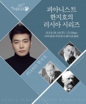 현대약품, 제 110회 아트엠 콘서트 개최… 피아니스트 한지호 초청