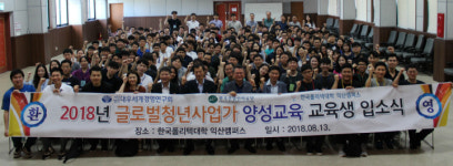 한국폴리텍대학 익산캠퍼스, 2018년 글로벌 청년인재 양성교육 입소식 개최