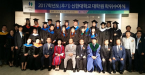 신한대, 2017학년도 후기 특수대학원 학위수여식 개최