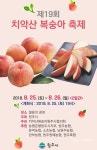 원주 치악산복숭아 축제 25~26일 열려