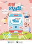 인천관광공사, 8~9월 전철타고 즐기는 여행지 추천