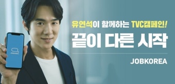 잡코리아, ‘끝이 다른 시작’ TV광고 프로모션 실시