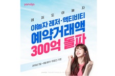 [스타트업] 야놀자, 성수기 레저·액티비티 예약 거래액 300억원 돌파