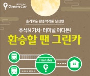 그린카, 환승할땐 그린카 프로모션 실시