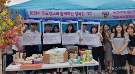 용인시 공무원, 푸드뱅크 연합회에 생필품 200점 기부