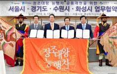 수원-경기-서울-화성, 정조대왕 능행차 재현 협약 체결