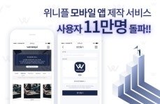 [스타트업] 위니플, 모바일 앱 제작 서비스 사용자 11만 돌파