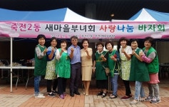 용인시 죽전2동, 새마을부녀회서 ‘사랑나눔 바자회’ 열어
