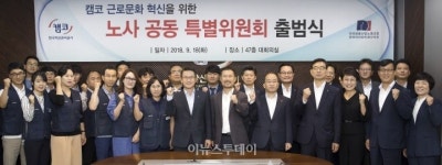 캠코, 근로문화 혁신 위한 노사 공동 특별위원회 출범