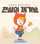 잡코리아, 추석맞이 사내 이벤트 ‘전설의 제기왕’ 실시