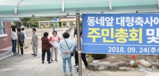 보성군 거석리 주민들, 대형축사 신축 뿔났다