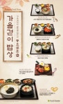 아워홈 푸드엠파이어, ‘풍요로운 가을걷이 밥상’ 선봬