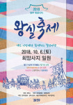 양주시, 양주 회암사지 일원서 ‘2018 양주 회암사지 왕실축제’ 개최