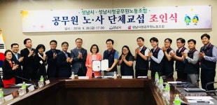 성남시-시 공무원노동조합, 단체협약 체결