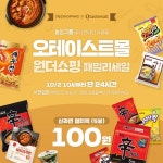 위메프 원더쇼핑, 2일 오전 10시부터 ‘신라면 멀티팩’ 단돈 100원