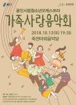 용인시립청소년오케스트라, 제3회 ‘가족사랑음악회’