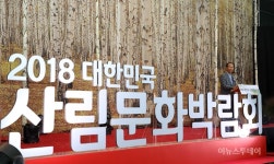 ‘하늘내린 인제로 오세요’…대한민국 산림문화박람회 ‘개막’