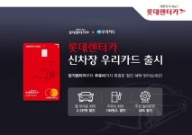 롯데렌터카, 할인 혜택 강화 신차장 우리카드 출시