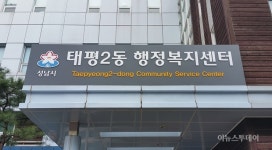 성남시, 50개 동 모두 ‘행정복지센터’로 명칭 변경