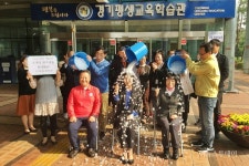 경기평생교육학습관, 아이스버킷 챌린지 동참