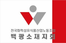 단양군 ㈜백광소재 노동조합 파업 다시 오나?