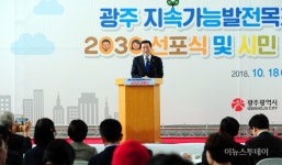 광주광역시, 지속가능발전목표 2030 선포