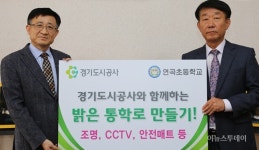 경기도시공사, 초등학교 밝은 통학로 조성사업 시행