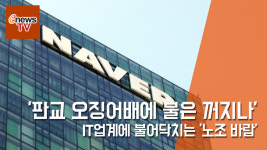 판교 오징어배에 불은 꺼지나… IT업계에 불어닥치는 노조 바람 [이뉴스TV]
