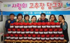 양주시 회천1동 행정복지센터, 사랑의 고추장 담그기 행사 개최