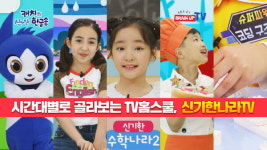 ‘신기한나라TV’, 교육영역별 자체제작 프로그램 고정 편성