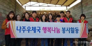 나주우체국, 사랑나눔 봉사활동 실천