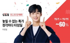 11번가 ‘십일절’ 당일 완판행렬...오후 판매 ‘반값’ 리스트는