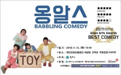 넌버벌 코미디 ‘옹알스’ 15일 원주서 공연