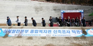 삼척 원덕읍 종합복지관 신축공사 ‘첫 삽’