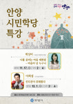 안양시, 평생교육센터서 ‘나를 살리는 마음 대화법’ 주제 시민학당 특별강좌 운영