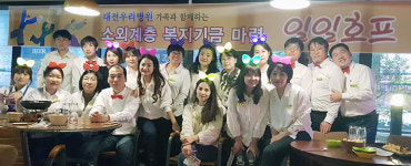 대전우리병원, 소외계층 복지 기금마련 일일호프