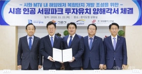 경기도-시흥시-K-water-(주)대원플러스건설, MOU 체결