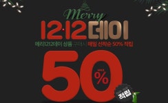 위메프, 12월엔 12일간 50% 페이백... 메리 1212데이