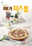 강정구의 피자생각, 신메뉴 ‘메가치즈볼’ 출시