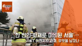 ‘한 번의 화재로 마비된 서울’… KT 아현지사 화재, 무엇을 남겼나 [이뉴스TV]