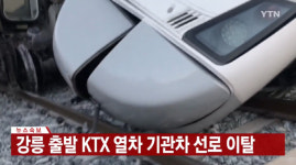 KTX열차 탈선…강릉∼진부역 구간 운행 중단… 인명피해는 없어(속보)