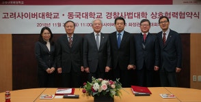 고려사이버대·동국대 경찰사법대학, 실무형 스마트 경찰 양성 상호협력 협약 체결