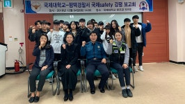 국제대학교 경호보안학과 국제 SAFETY, 평택경찰서와 범죄 예방 순찰활동 강평회 개최