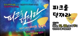라이브 뮤지컬 ‘피크를 던져라’ 20일 강진공연