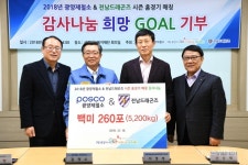 광양제철소-전남드래곤즈, 감사나눔 희망의 골 기부