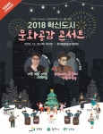 강원도, 원주혁신도시서 ‘문화공감 콘서트’ 개최